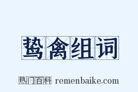 鸷禽组词是什么意思的图片